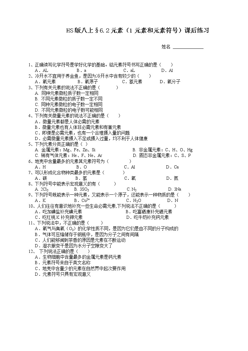 华师大版科学八上 6.2元素（1元素与元素符号） 课件PPT+视频+练习01