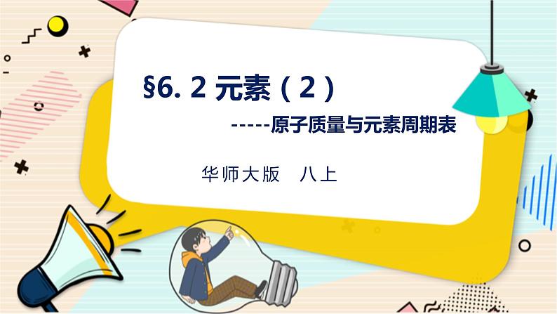 华师大版科学八上 6.2元素（2原子质量与元素周期表） 课件PPT+视频+练习01