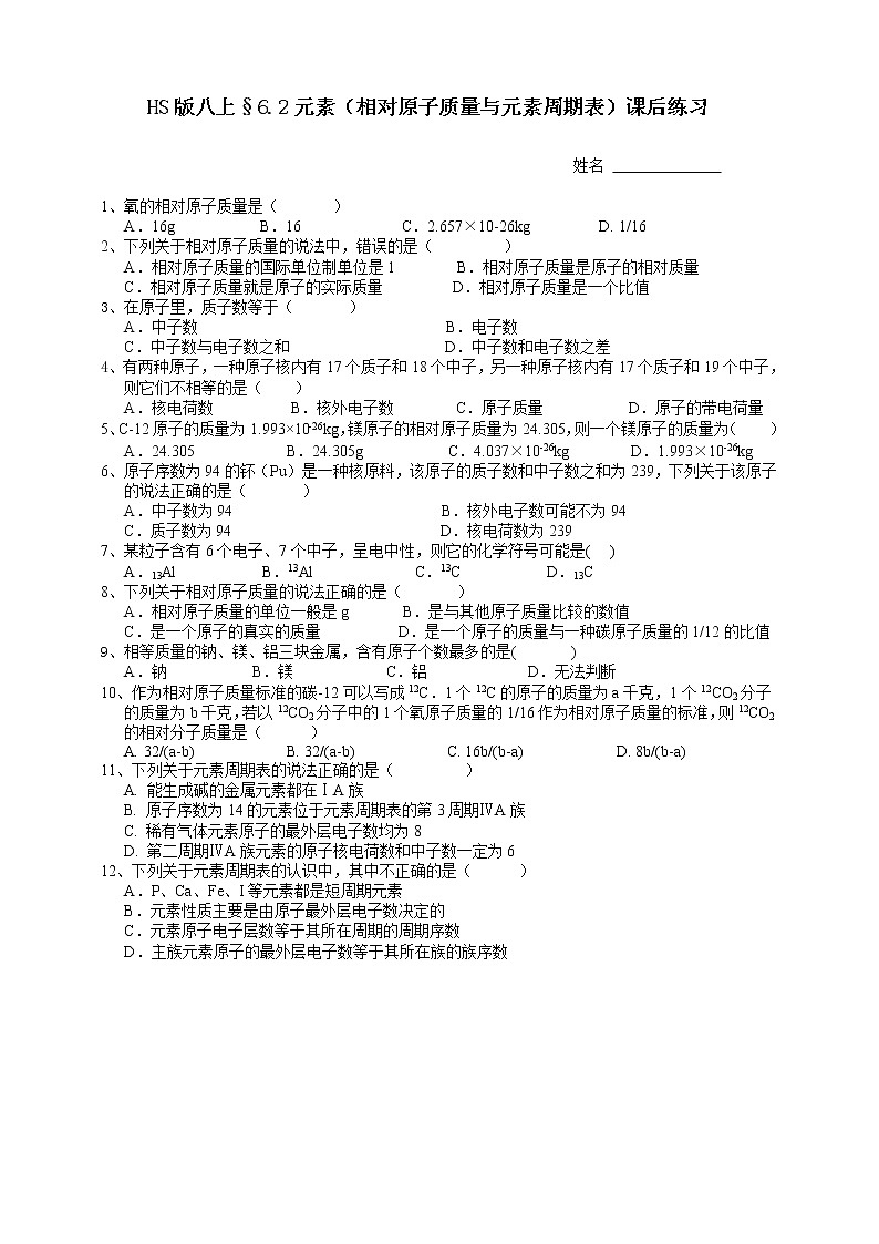 华师大版科学八上 6.2元素（2原子质量与元素周期表） 课件PPT+视频+练习01