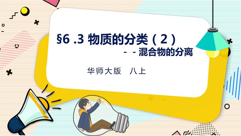 华师大版科学八上 6.3物质的分类（2混合物的分离） 课件PPT+视频+练习01