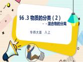 华师大版科学八上 6.3物质的分类（2混合物的分离） 课件PPT+视频+练习