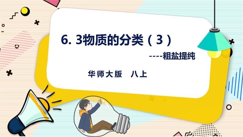 华师大版科学八上 6.3物质的分类（3实验） 课件PPT+视频+练习01