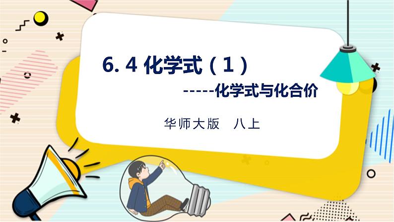 HS版八上6.4化学式（1化学式与化合价）第1页