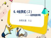 华师大版科学八上 6.4化学式（2化学式书写） 课件PPT+练习