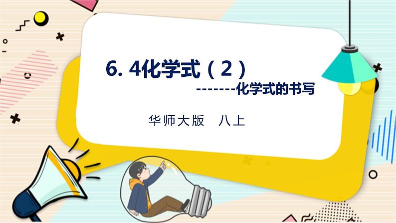 HS版八上6.4化学式（2化学式书写）第1页