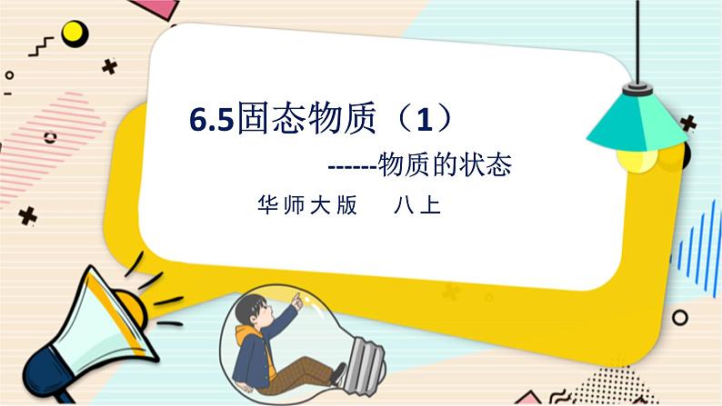 华师大版科学八上 6.5固态物质（1物质的状态） 课件PPT+视频+练习01