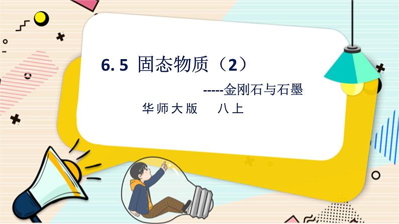 华师大版科学八上 6.5固态物质（2金刚石和石墨） 课件PPT+练习01