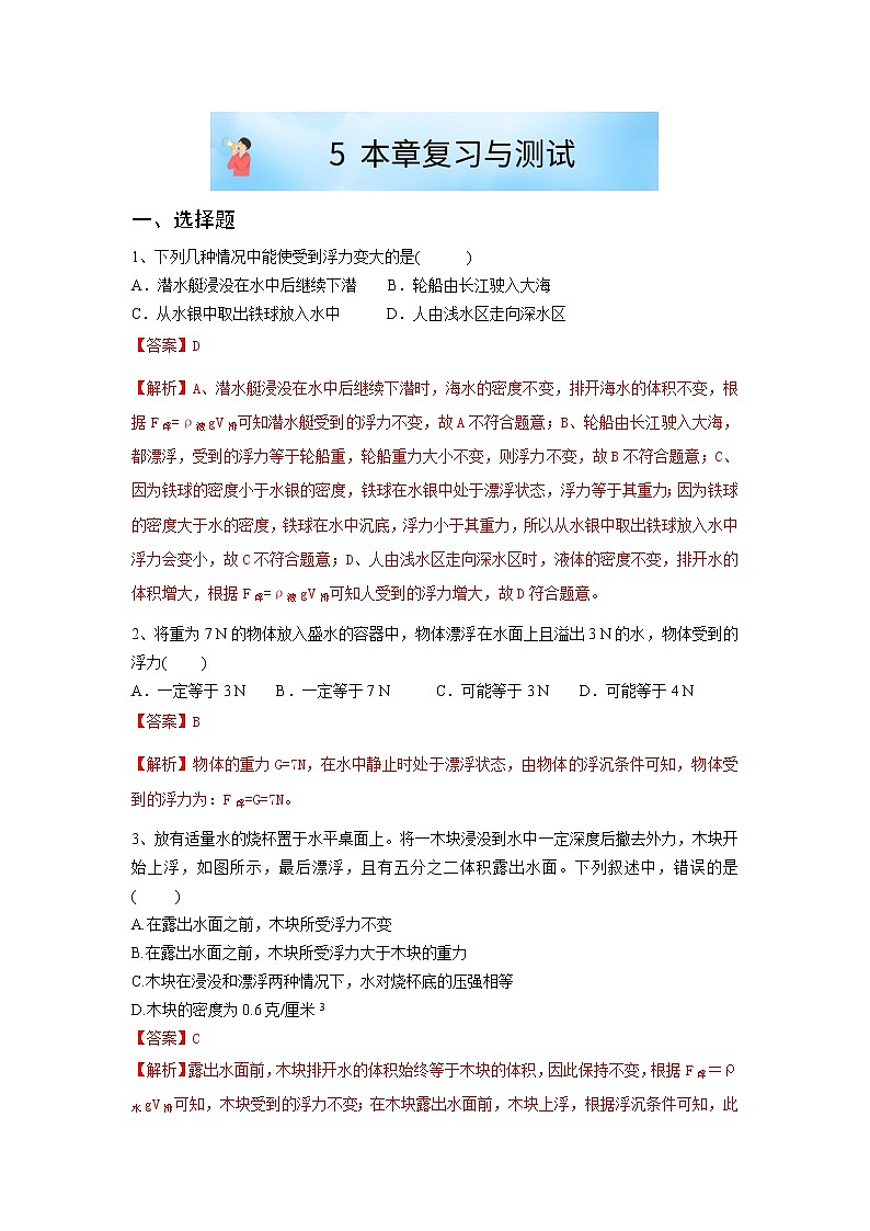 华师大版八年级科学上册 5 本章复习与测试 同步训练 (原卷+ 解析卷)01