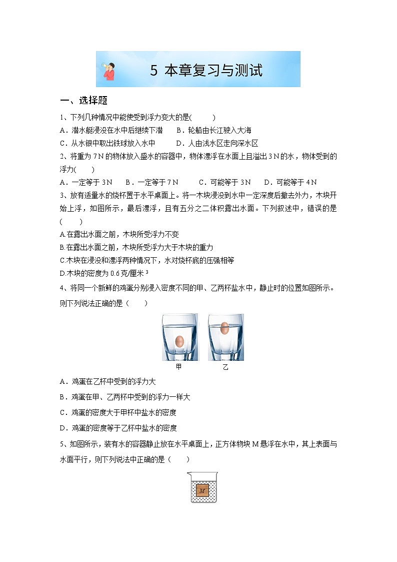 华师大版八年级科学上册 5 本章复习与测试 同步训练 (原卷+ 解析卷)01