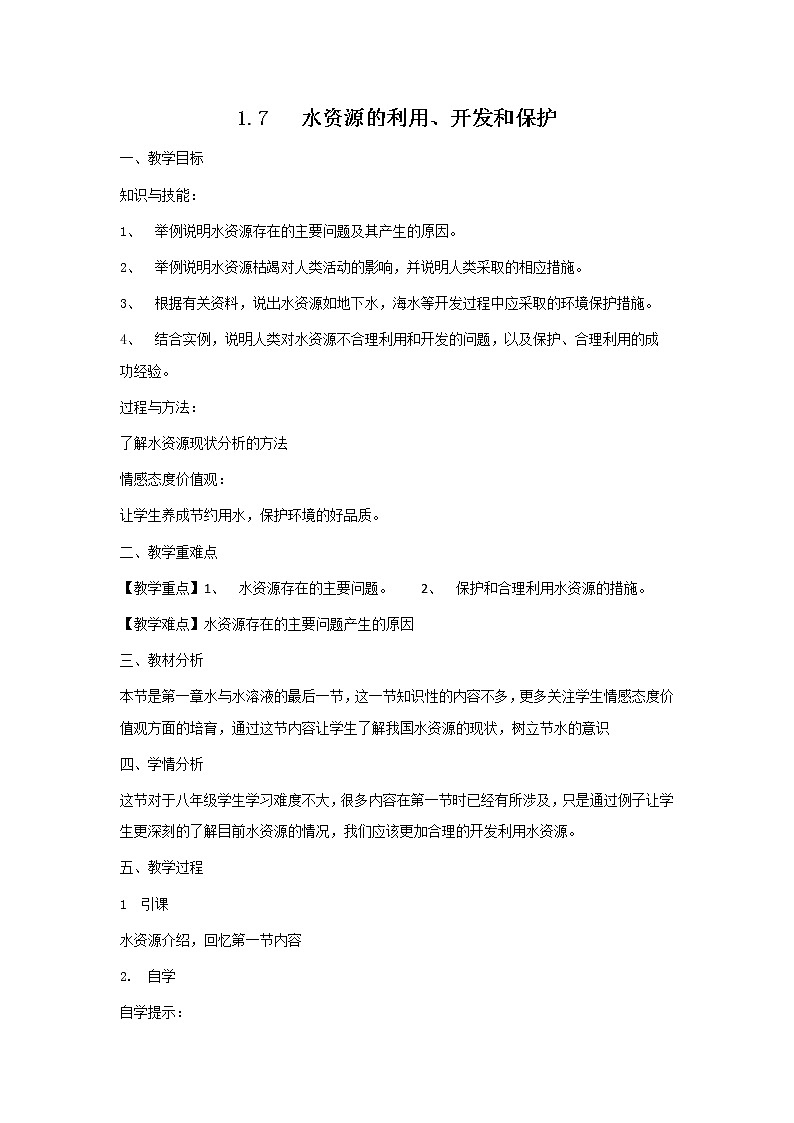 [9860747]1.7 水资源的利用、开发和保护 教案01