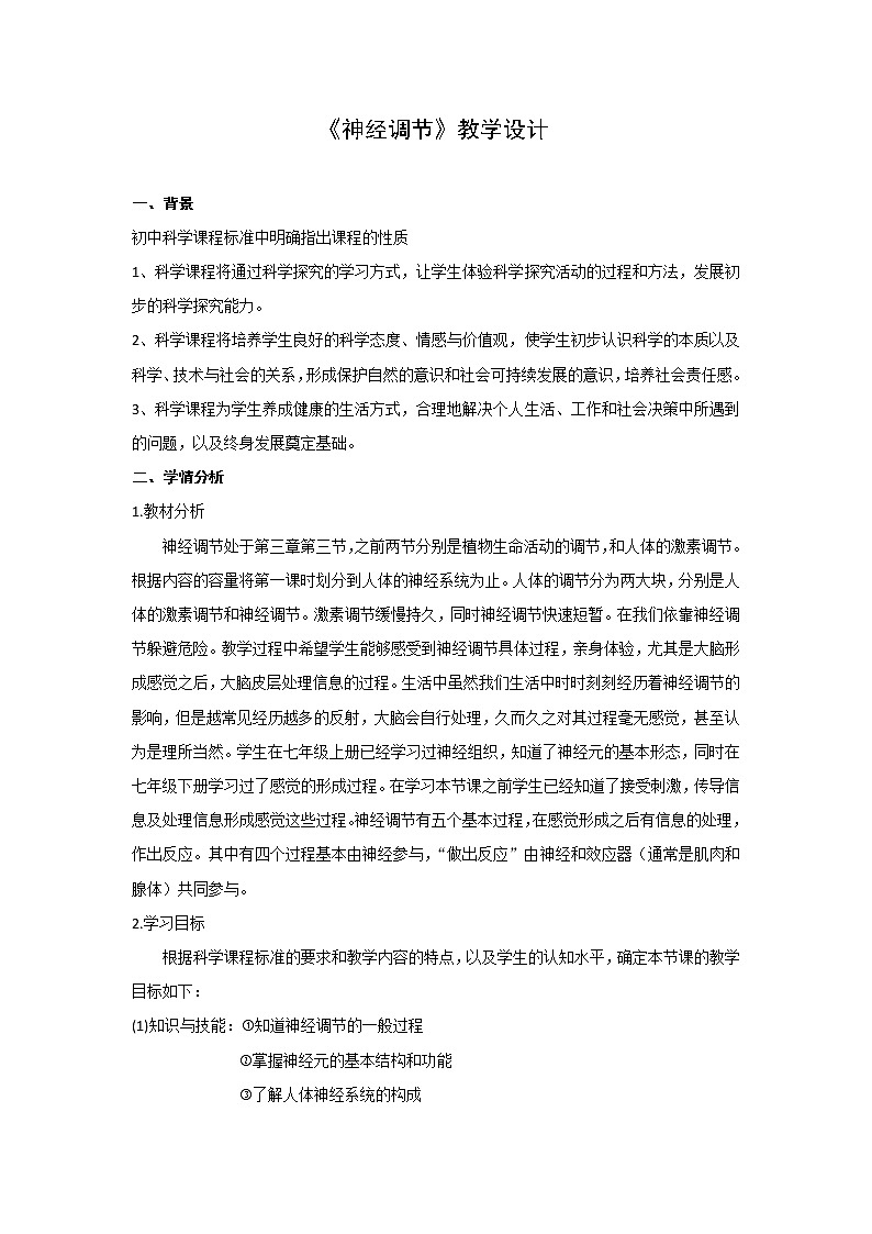 [9860767]3.3 神经调节 教学设计01