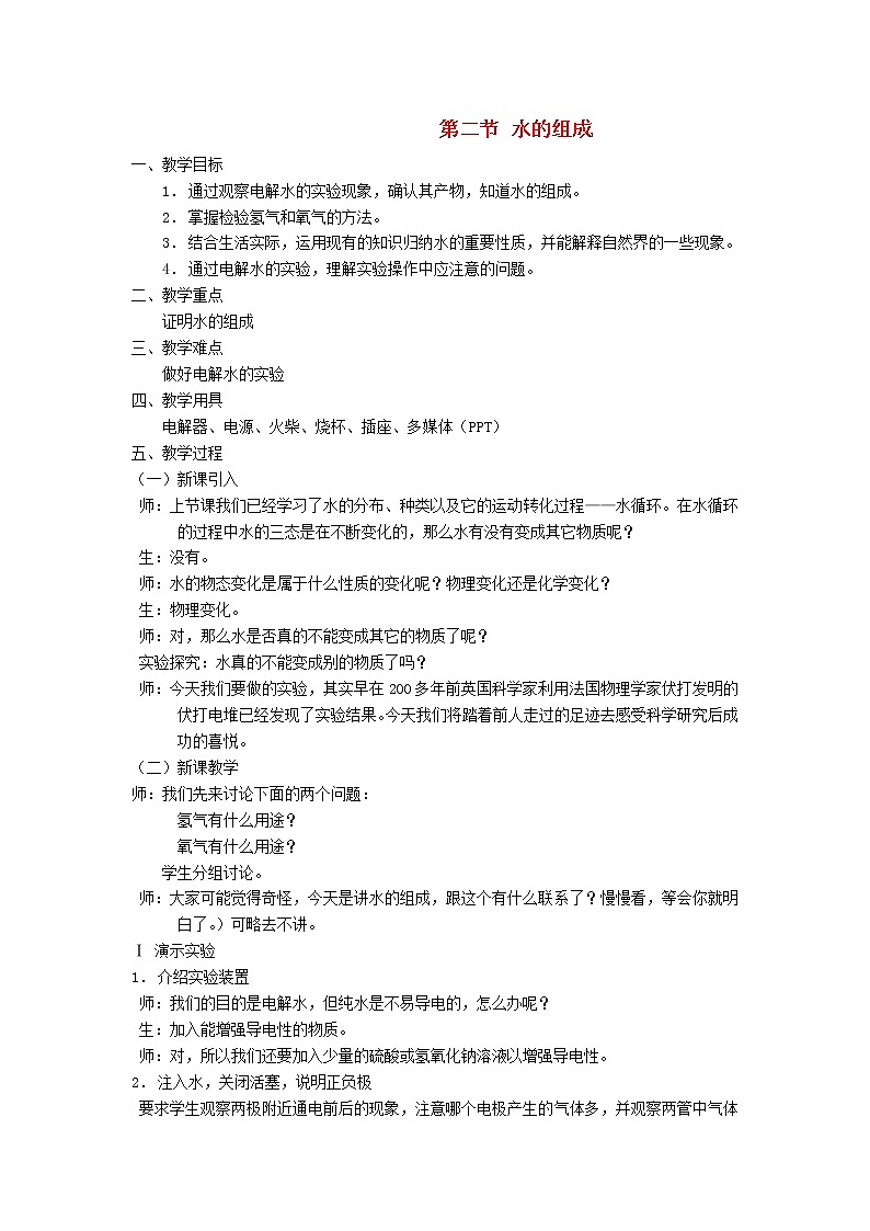 [9860775]1.2 水的组成 教案01