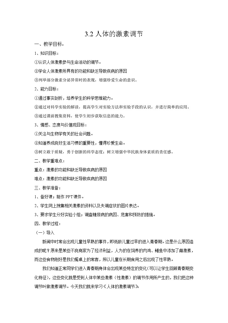 [9860776]3.2《人体的激素调节》教案01