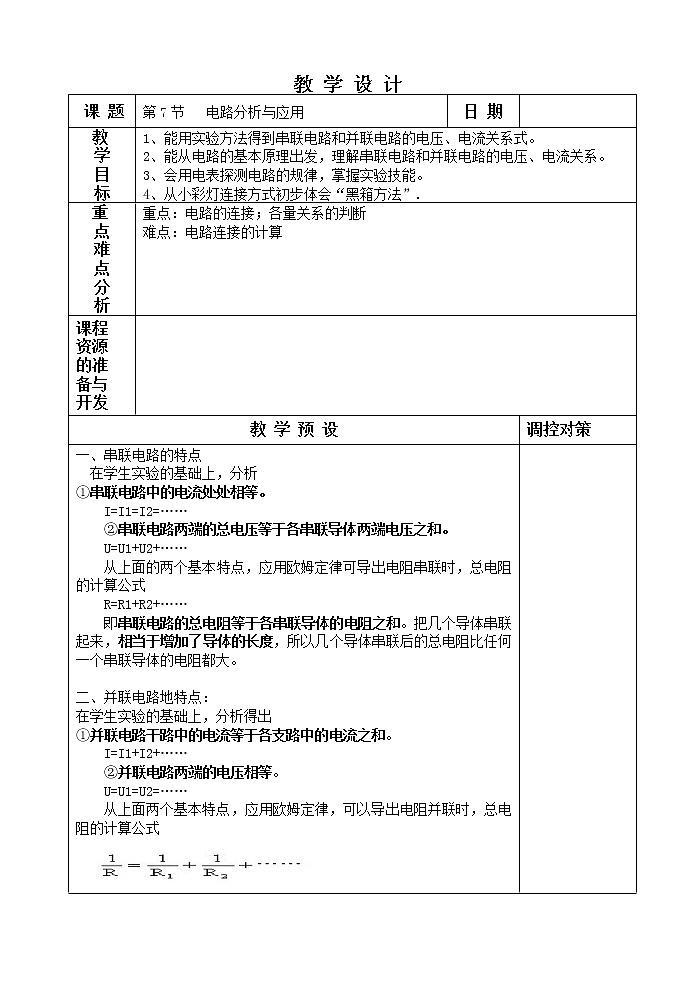 [9860777]4.7 电路分析与应用 教案01