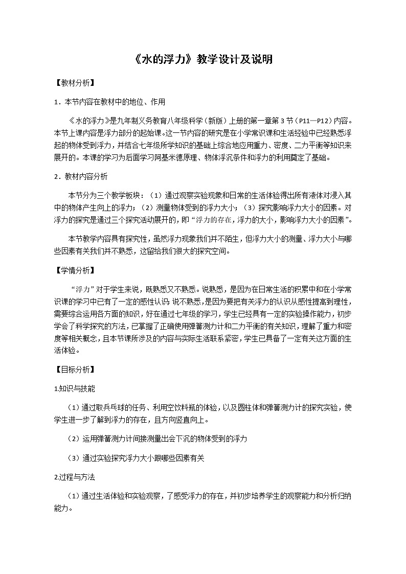 [9860779]1.3 水的浮力 教学设计01