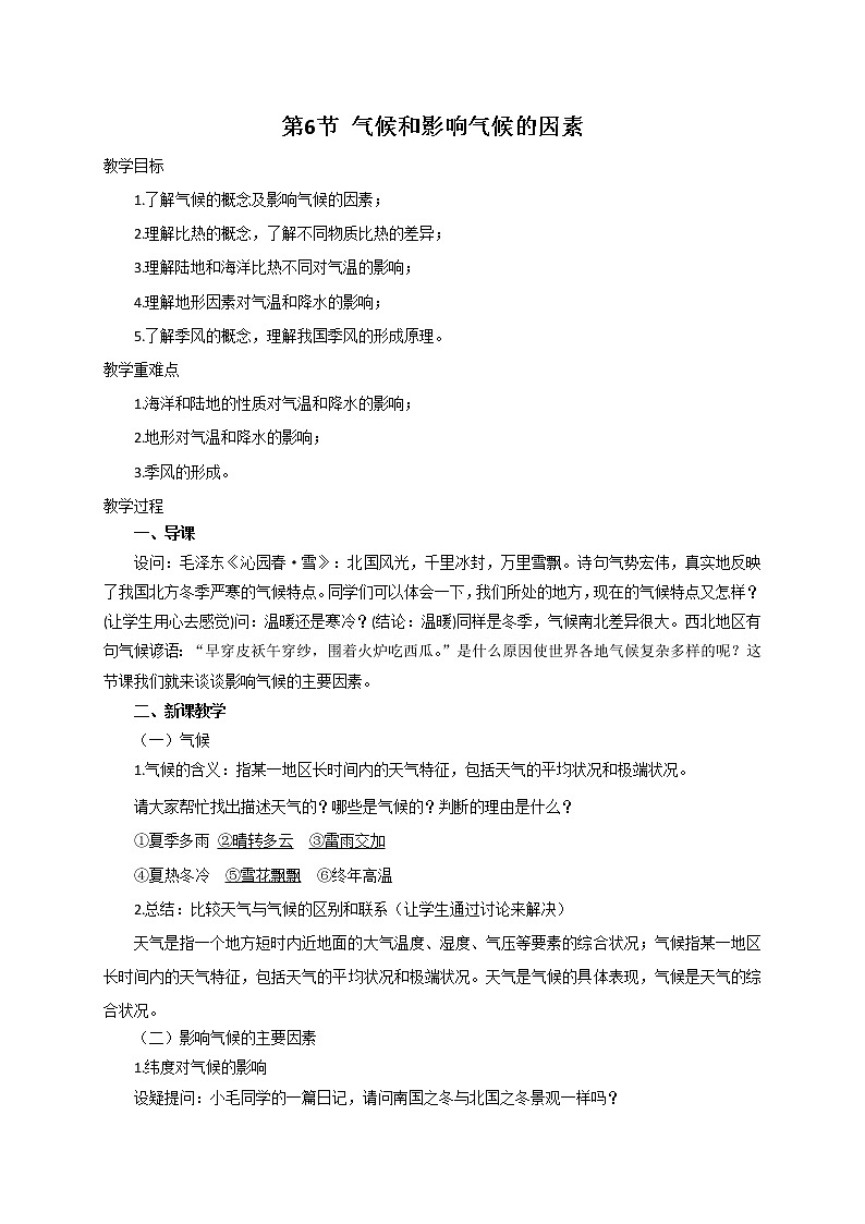 [9860784]2.6 气候和影响气候的因素 教案01