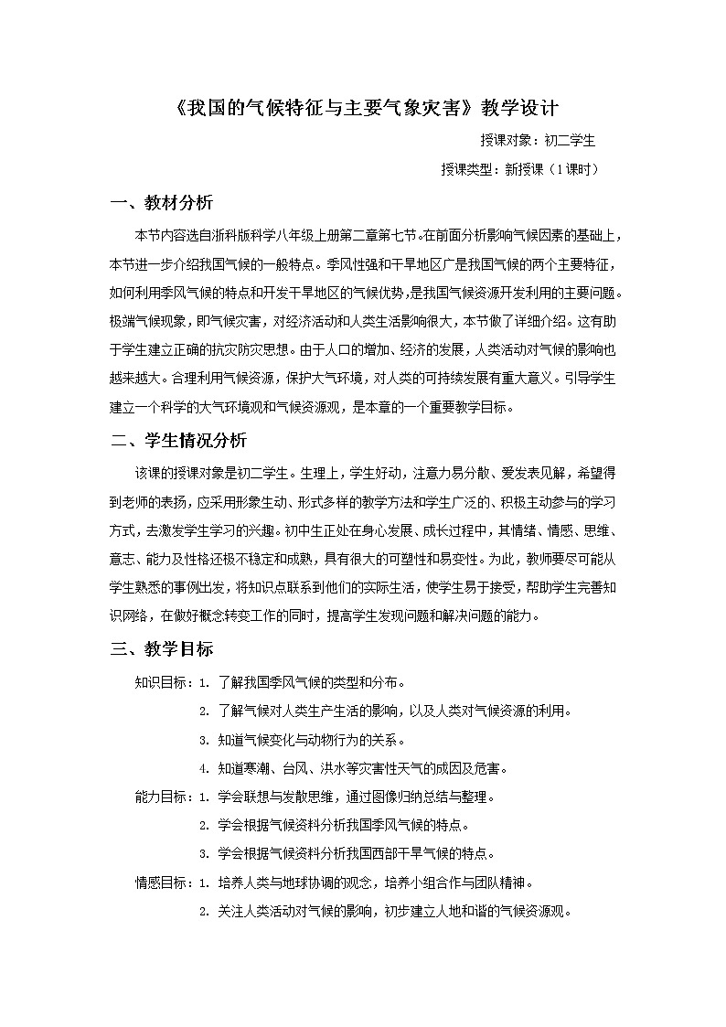 [9860785]2.7《我国的气候特征与主要气象灾害》教案01