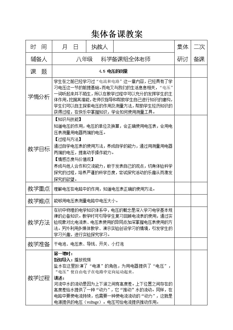 [9860787]4.5 电压的测量 教案（2课时）第1页