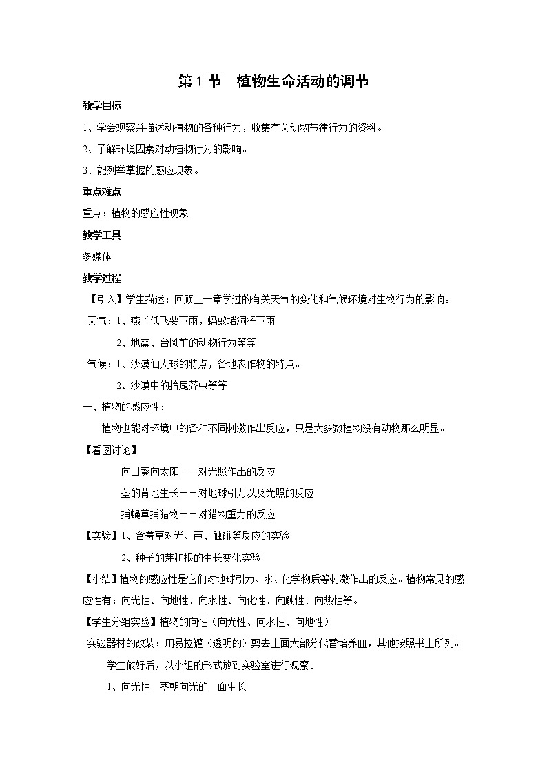 [9861122]3.1 植物生命活动的调节 教案01