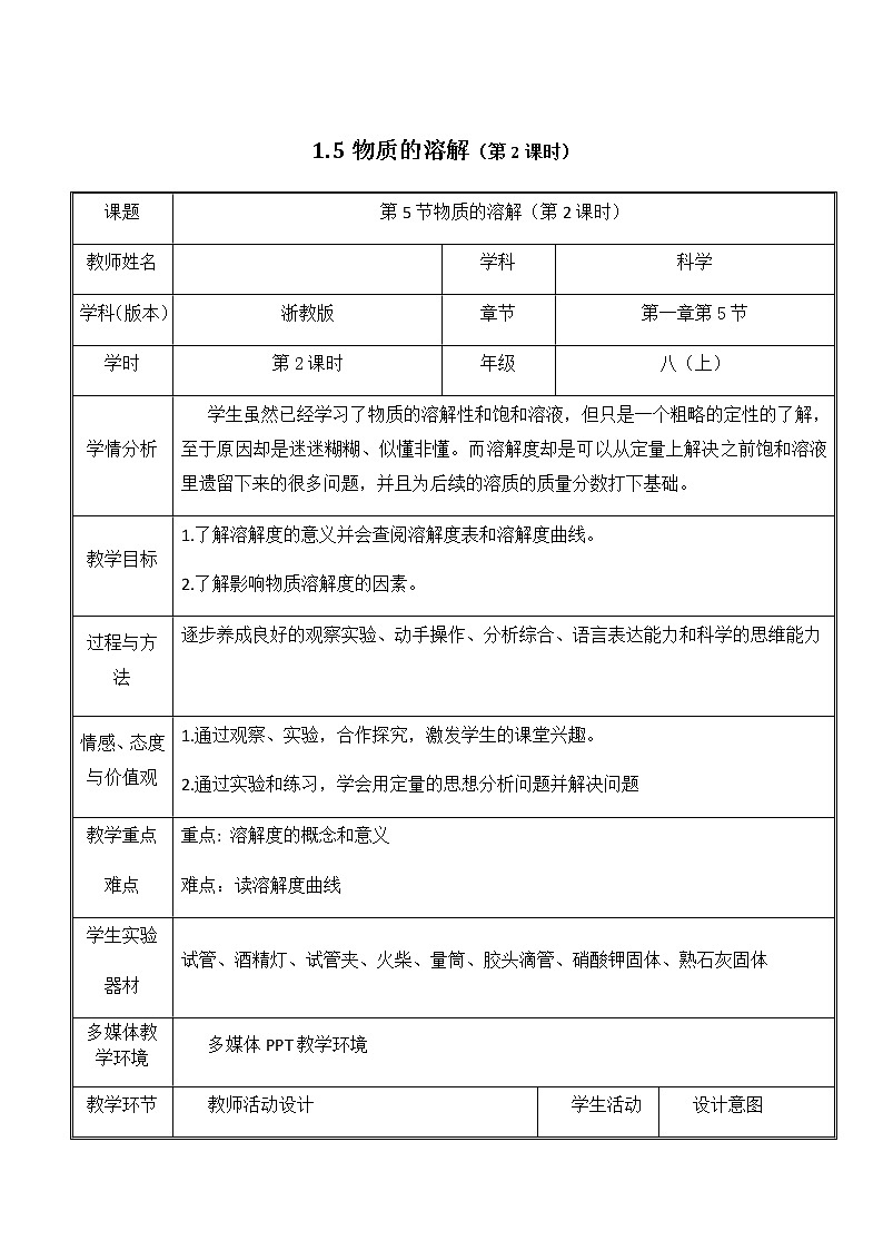 1.5 物质的溶解（第2课时） 教案01