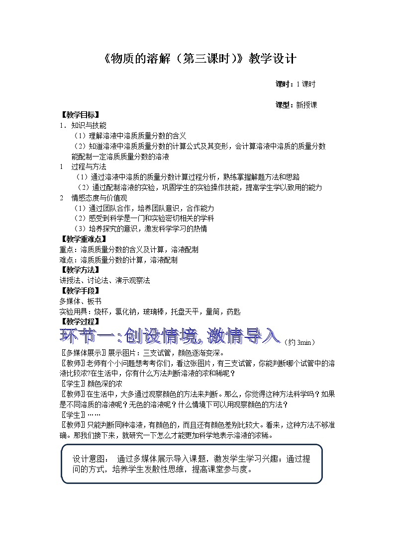 1.5 物质的溶解（第三课时）教学设计01