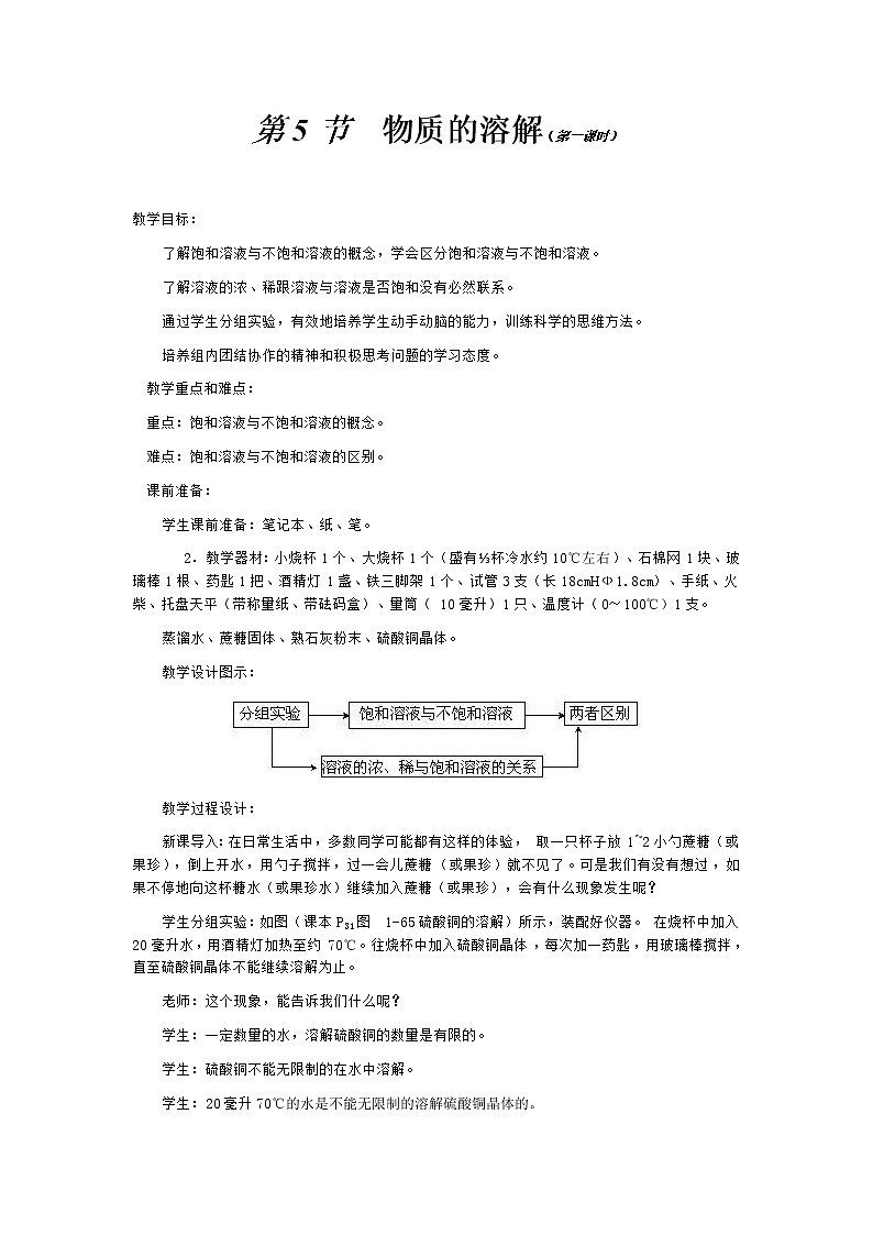 1.5 物质的溶解（第一课时）教案01