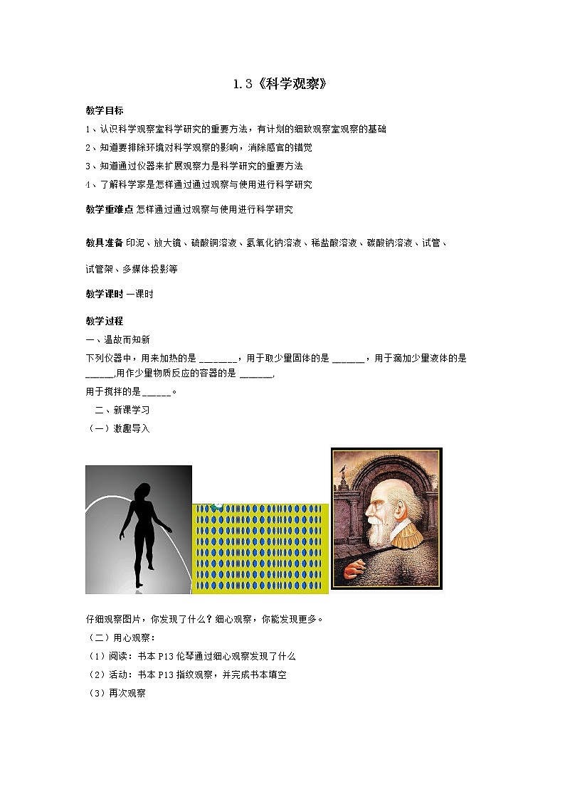1.3《科学观察》教案第1页