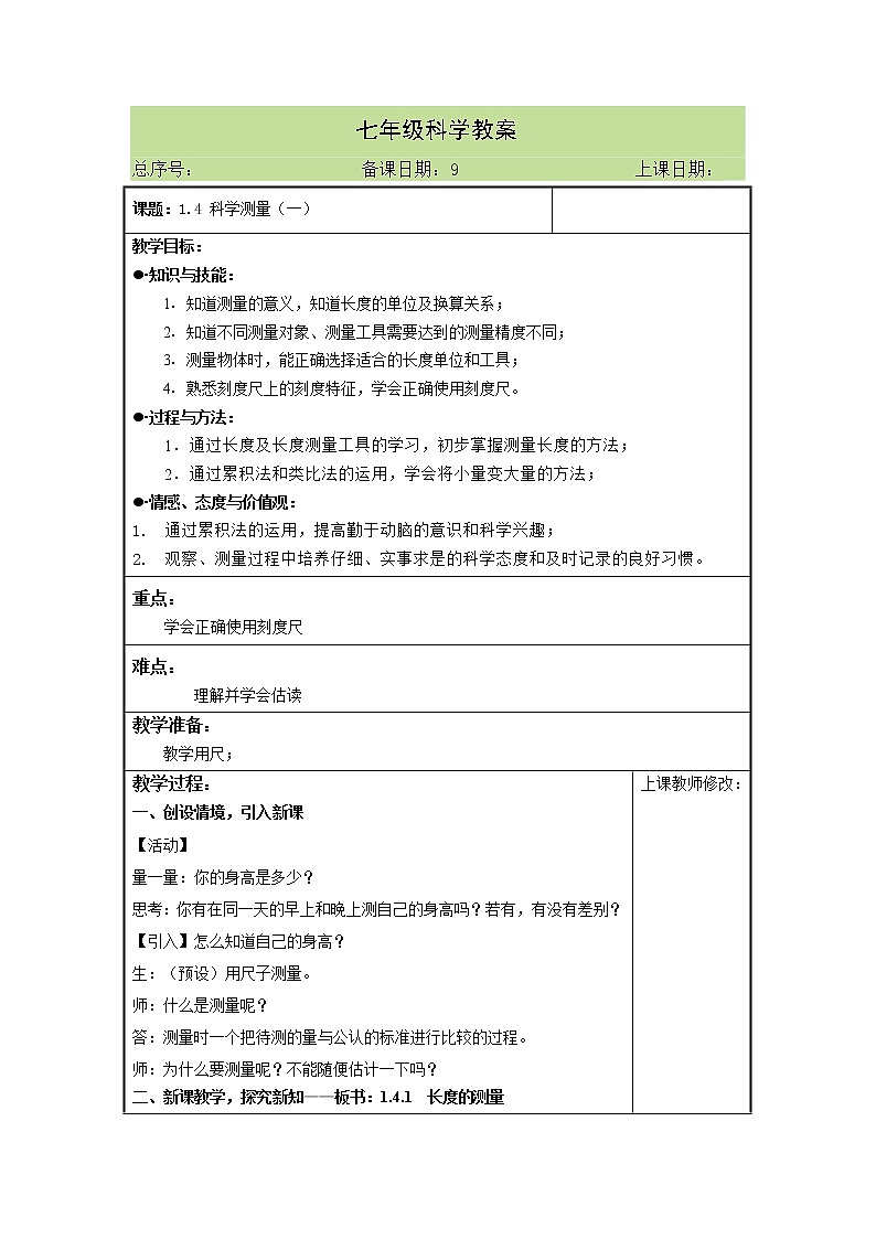 1.4.1 科学测量 教案01