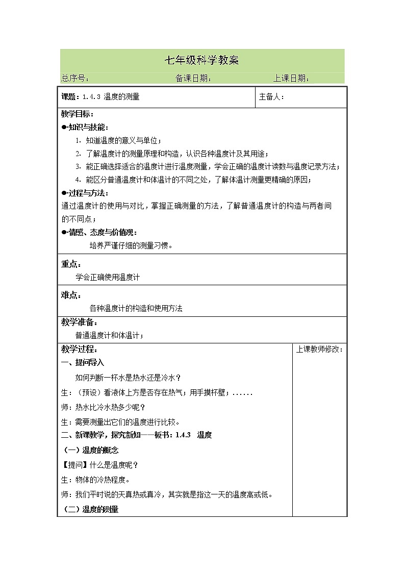 1.4.3 温度的测量 教案第1页