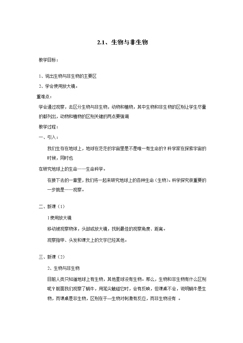 2.1 生物与非生物 教案第1页