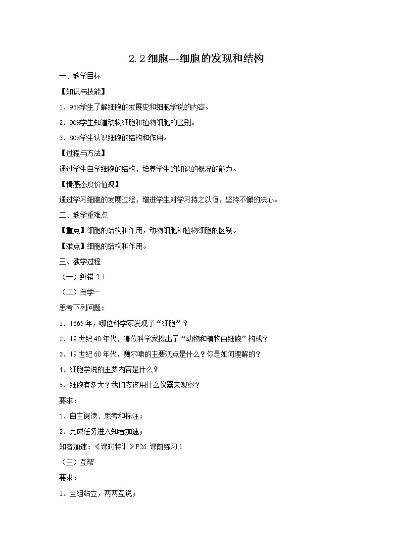 2.2 细胞——细胞的发现和结构 教案01
