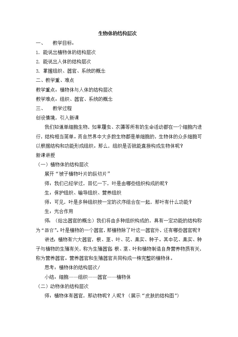 2.3 生物体结构层次 教案01