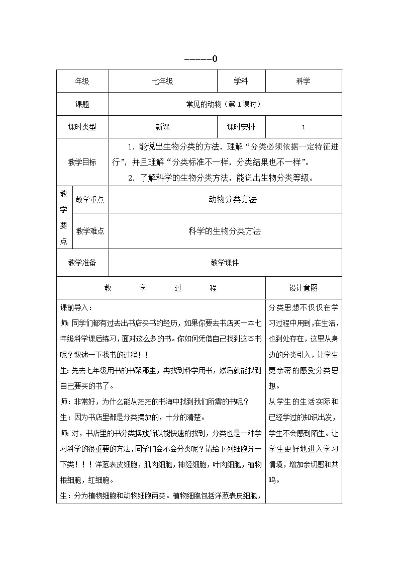 2.4常见的动物第一课时教案第1页