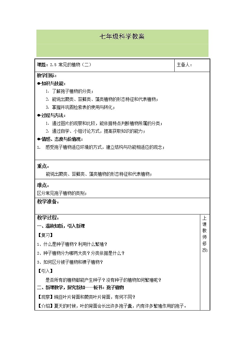 2.5 常见的植物（二）教案第1页