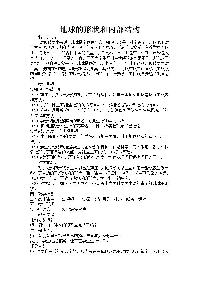 3.1 地球的形状和内部结构 教案第1页