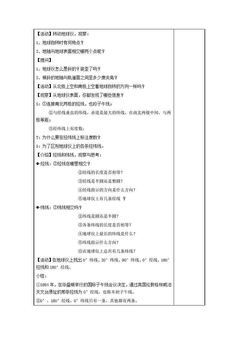 3.2 地球仪和地图（一）教案02