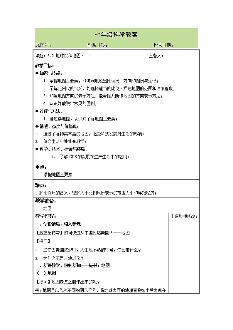 3.2 地球仪和地图（二）教案01