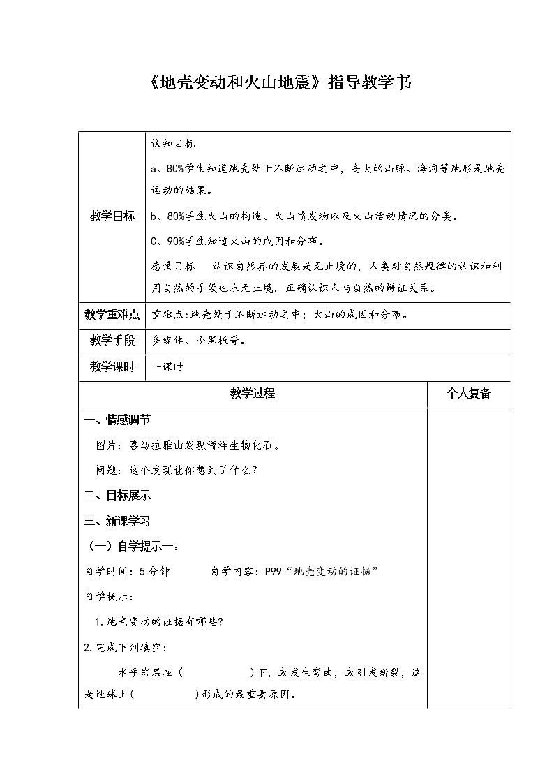 3.4.1地壳变动和火山地震 教案第1页