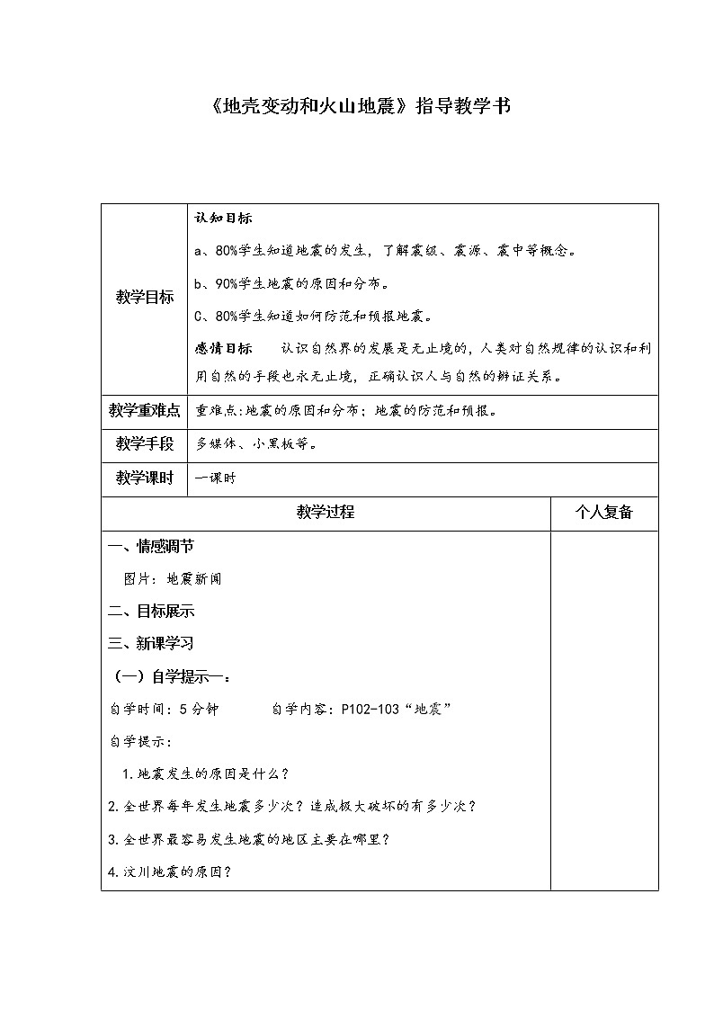 3.4.2地壳变动和火山地震 教案01