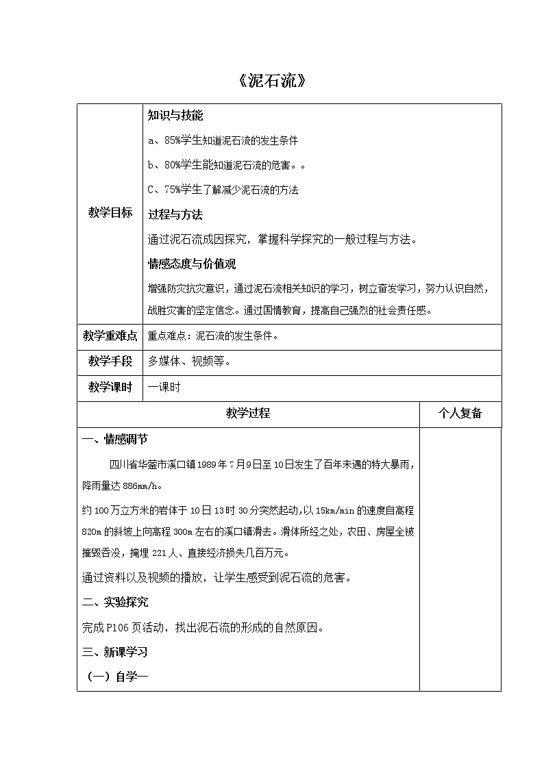 3.5 泥石流 教案01