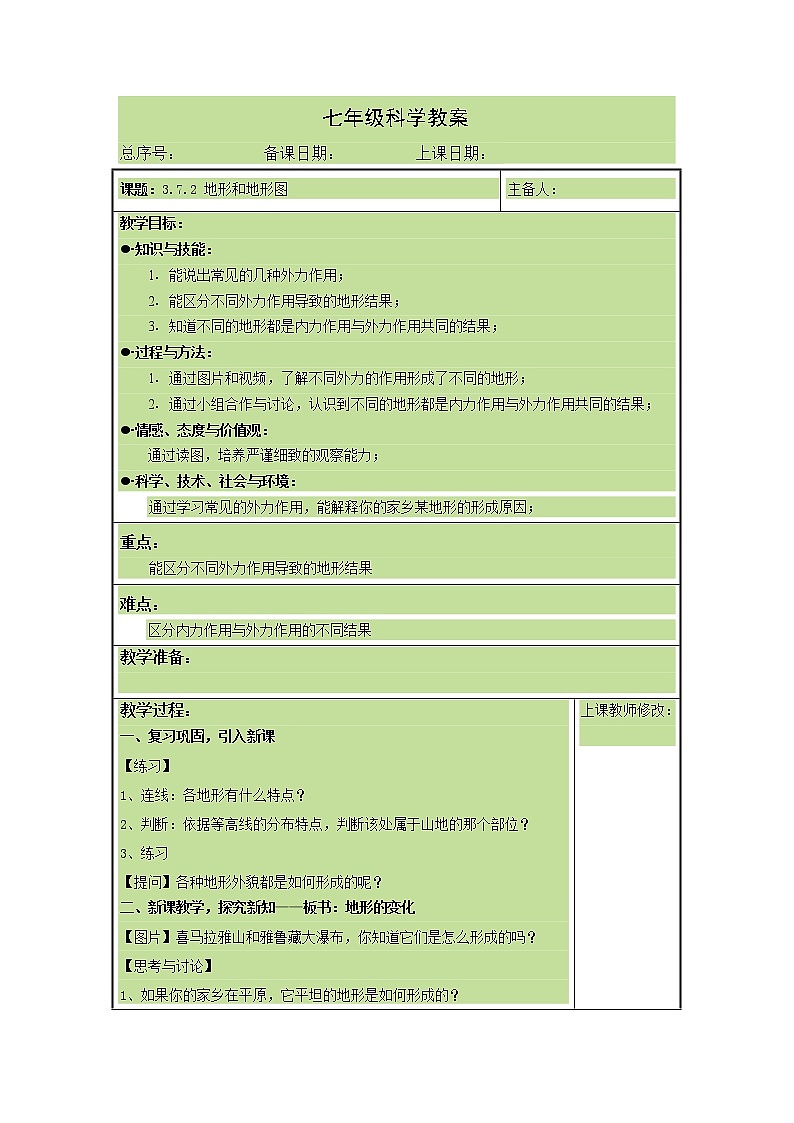 3.7.2 地形和地形图 教案第1页