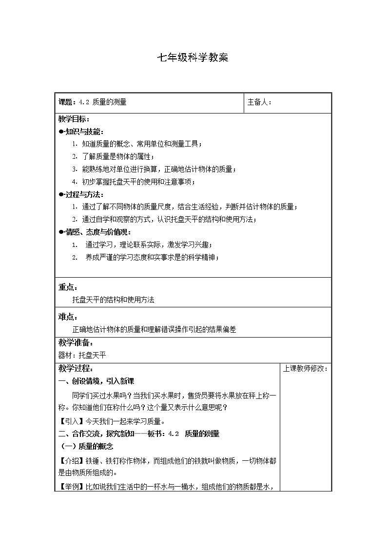 4.2 质量的测量 教案01