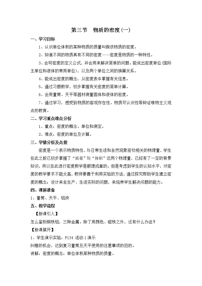 4.3 物质的密度 教案（2课时）01