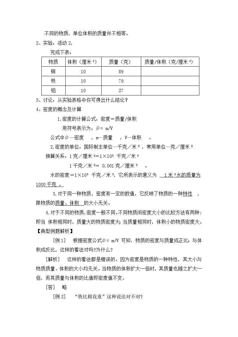 4.3 物质的密度 教案（2课时）02
