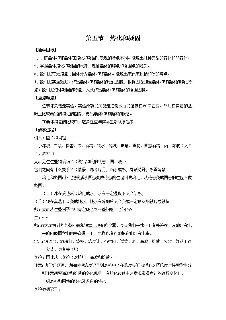 4.5 熔化和凝固 教案01