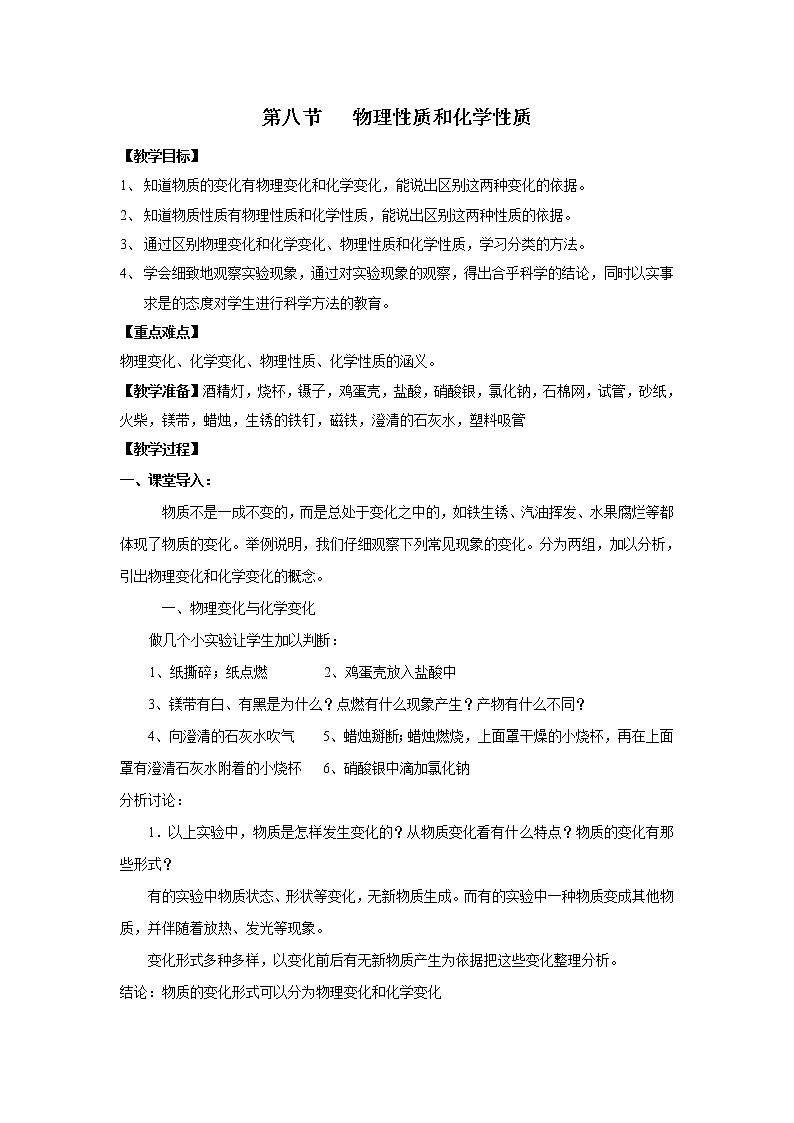 4.8 物理性质和化学性质 教案01