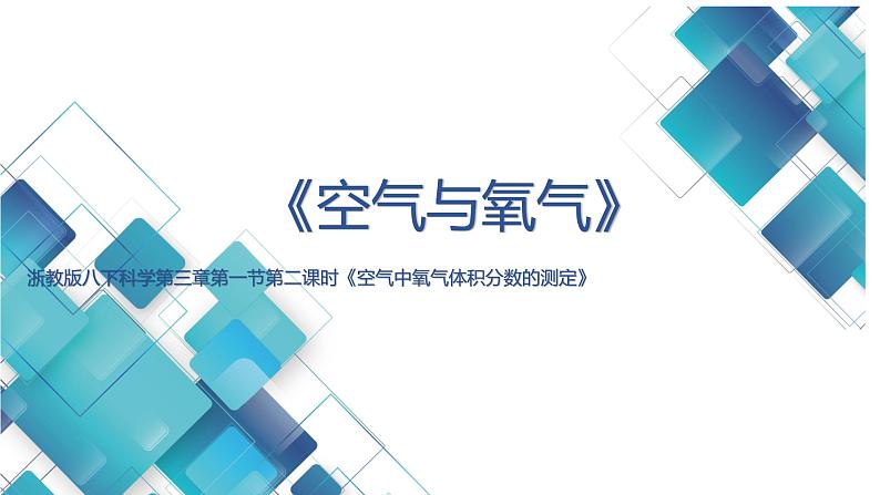 浙教版八下科学第三章第一节第二课时《空气中氧气体积分数的测定》课件01