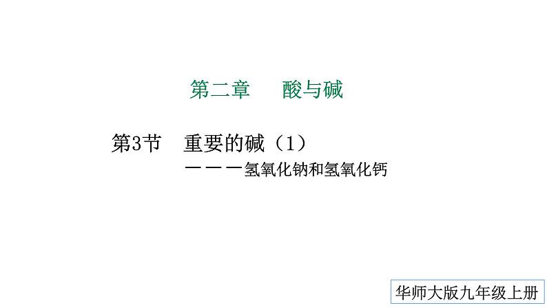 2022华师大版九上科学2.3重要的碱 第1课时（课件+视频）01