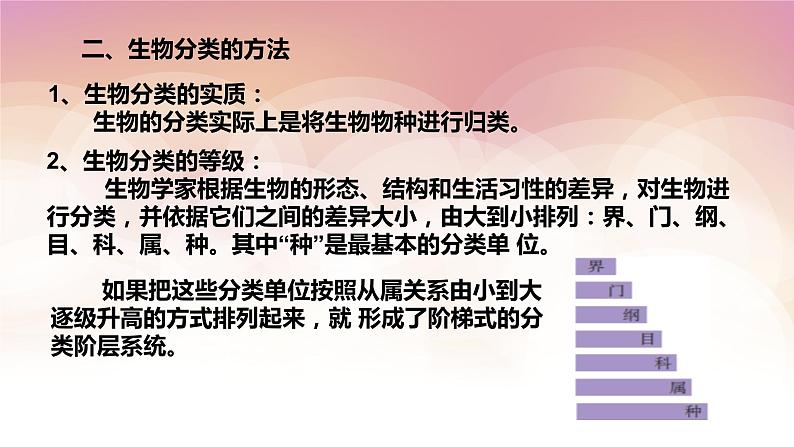 2022华师大版七上科学2.4生物的分类 （课件 25张PPT+预习案+练习）06