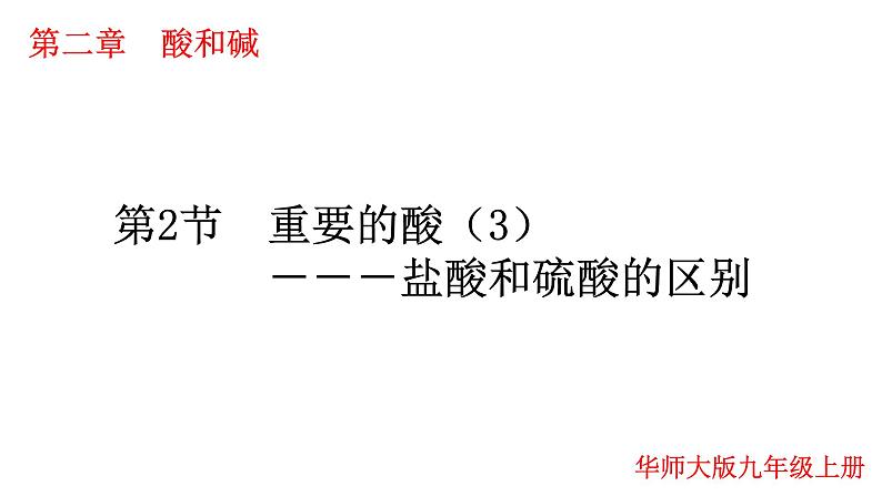 2022华师大版科学九上2.2重要的酸 第3课时（课件 29张PPT+视频）01